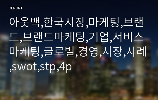 아웃백,한국시장,마케팅,브랜드,브랜드마케팅,기업,서비스마케팅,글로벌,경영,시장,사례,swot,stp,4p