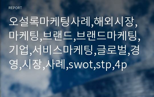 오설록마케팅사례,해외시장,마케팅,브랜드,브랜드마케팅,기업,서비스마케팅,글로벌,경영,시장,사례,swot,stp,4p