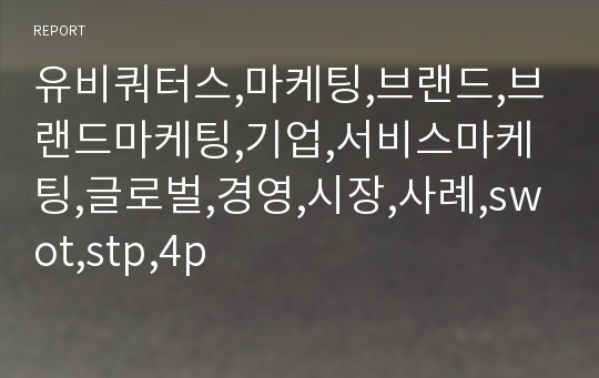 유비쿼터스,마케팅,브랜드,브랜드마케팅,기업,서비스마케팅,글로벌,경영,시장,사례,swot,stp,4p