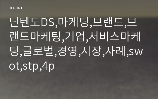 닌텐도DS,마케팅,브랜드,브랜드마케팅,기업,서비스마케팅,글로벌,경영,시장,사례,swot,stp,4p