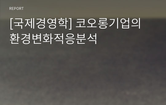 [국제경영학] 코오롱기업의 환경변화적응분석