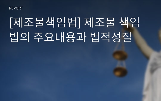 [제조물책임법] 제조물 책임법의 주요내용과 법적성질