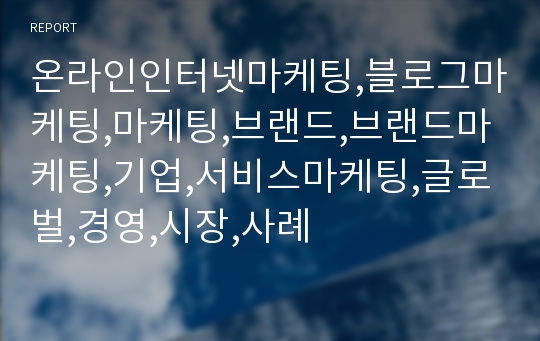 온라인인터넷마케팅,블로그마케팅,마케팅,브랜드,브랜드마케팅,기업,서비스마케팅,글로벌,경영,시장,사례