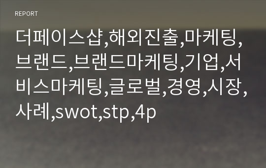 더페이스샵,해외진출,마케팅,브랜드,브랜드마케팅,기업,서비스마케팅,글로벌,경영,시장,사례,swot,stp,4p