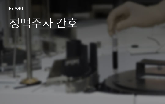 정맥주사 간호