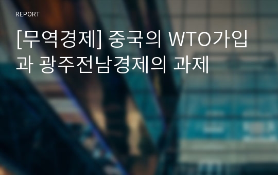 [무역경제] 중국의 WTO가입과 광주전남경제의 과제