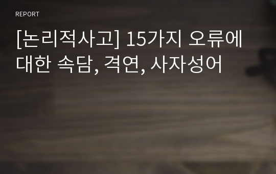 [논리적사고] 15가지 오류에 대한 속담, 격연, 사자성어