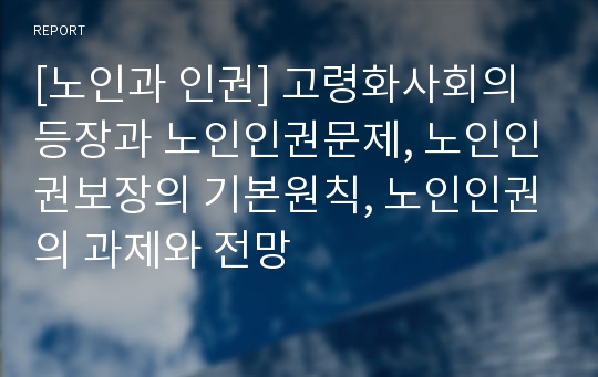 [노인과 인권] 고령화사회의 등장과 노인인권문제, 노인인권보장의 기본원칙, 노인인권의 과제와 전망