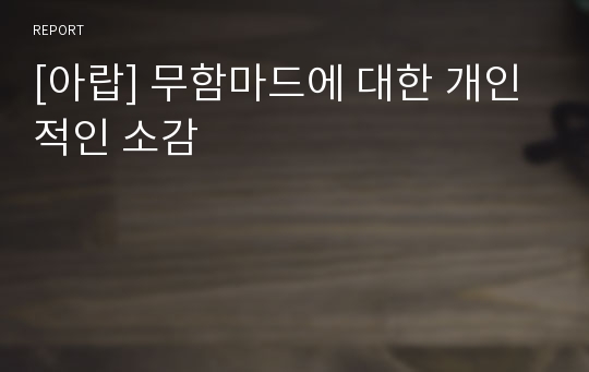 [아랍] 무함마드에 대한 개인적인 소감