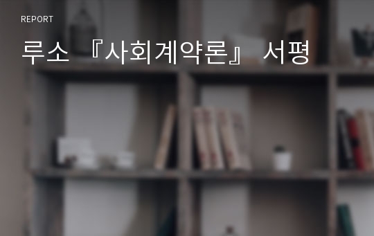 루소 『사회계약론』 서평