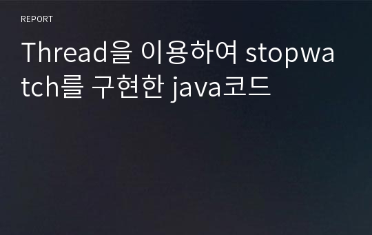 Thread을 이용하여 stopwatch를 구현한 java코드