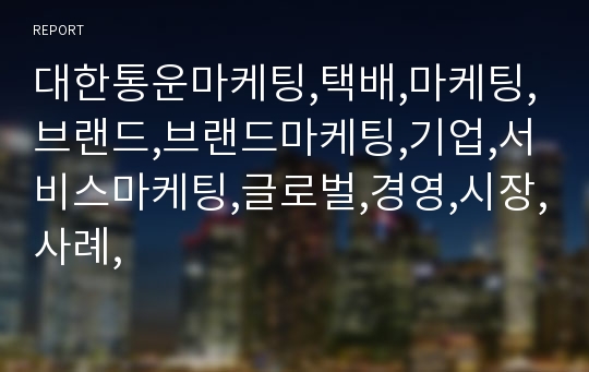 대한통운마케팅,택배,마케팅,브랜드,브랜드마케팅,기업,서비스마케팅,글로벌,경영,시장,사례,