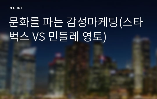 문화를 파는 감성마케팅(스타벅스 VS 민들레 영토)