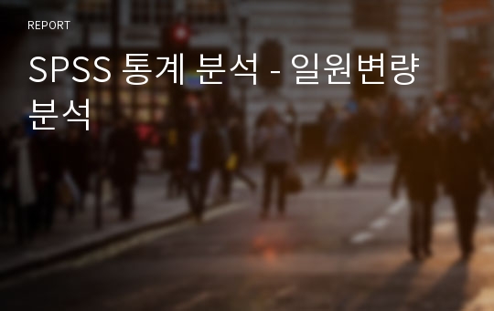 SPSS 통계 분석 - 일원변량분석