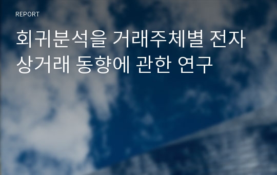 회귀분석을 거래주체별 전자상거래 동향에 관한 연구