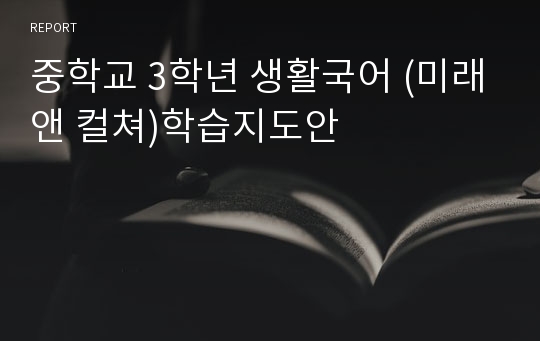 중학교 3학년 생활국어 (미래앤 컬쳐)학습지도안