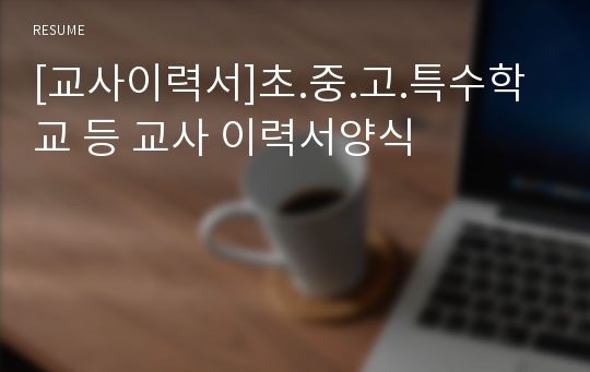 [교사이력서]초.중.고.특수학교 등 교사 이력서양식