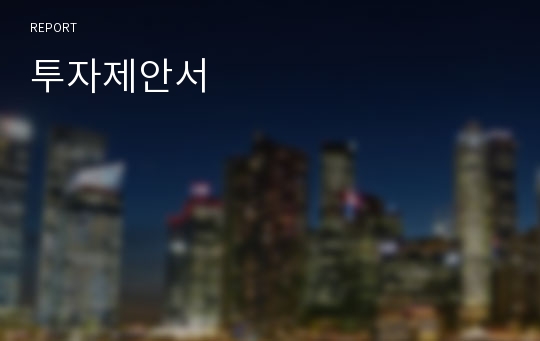 투자제안서