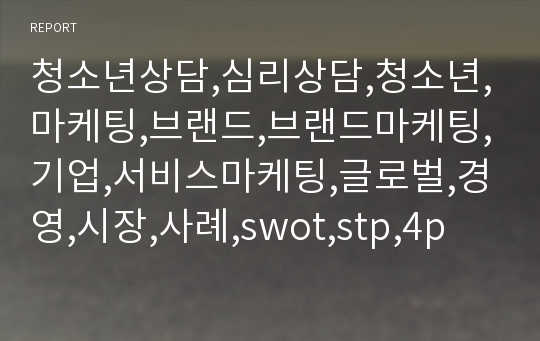 청소년상담,심리상담,청소년,마케팅,브랜드,브랜드마케팅,기업,서비스마케팅,글로벌,경영,시장,사례,swot,stp,4p