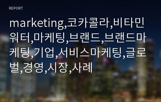 marketing,코카콜라,비타민워터,마케팅,브랜드,브랜드마케팅,기업,서비스마케팅,글로벌,경영,시장,사례