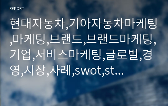 현대자동차,기아자동차마케팅,마케팅,브랜드,브랜드마케팅,기업,서비스마케팅,글로벌,경영,시장,사례,swot,stp,4p