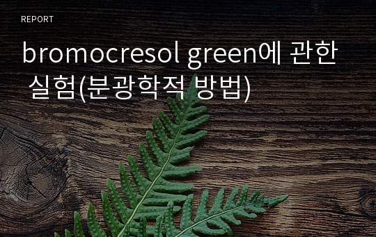 bromocresol green에 관한 실험(분광학적 방법)