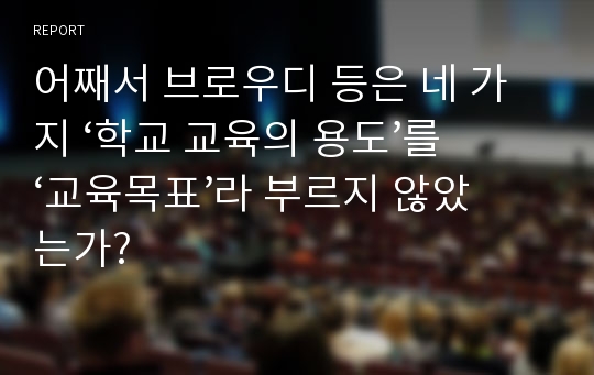 어째서 브로우디 등은 네 가지 ‘학교 교육의 용도’를 ‘교육목표’라 부르지 않았는가?