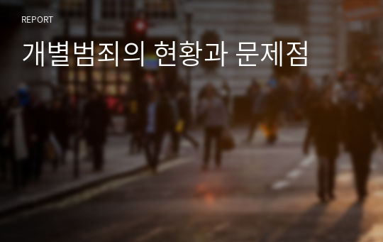 개별범죄의 현황과 문제점