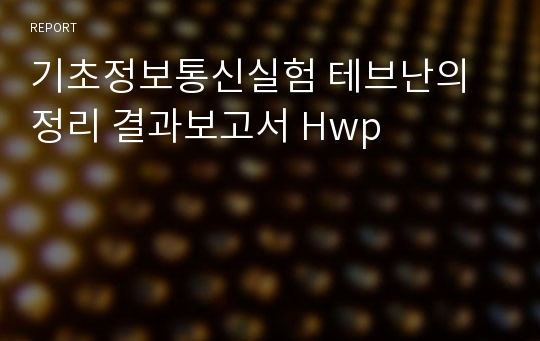 기초정보통신실험 테브난의 정리 결과보고서 Hwp