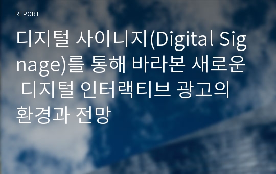 디지털 사이니지(Digital Signage)를 통해 바라본 새로운 디지털 인터랙티브 광고의 환경과 전망