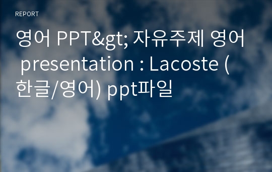 영어 PPT&gt; 자유주제 영어 presentation : Lacoste (한글/영어) ppt파일
