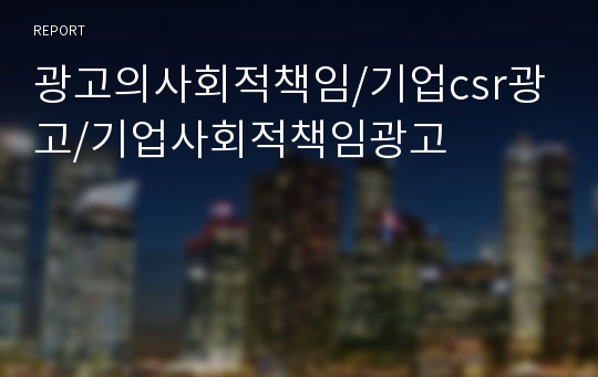 광고의사회적책임/기업csr광고/기업사회적책임광고