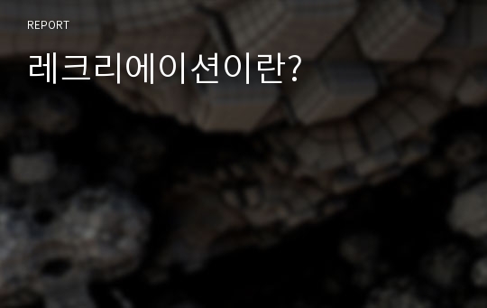 레크리에이션이란?