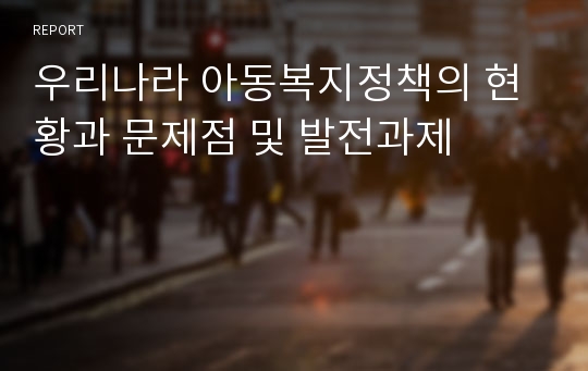 우리나라 아동복지정책의 현황과 문제점 및 발전과제