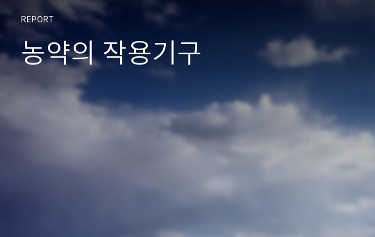 농약의 작용기구