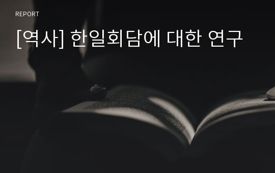 [역사] 한일회담에 대한 연구