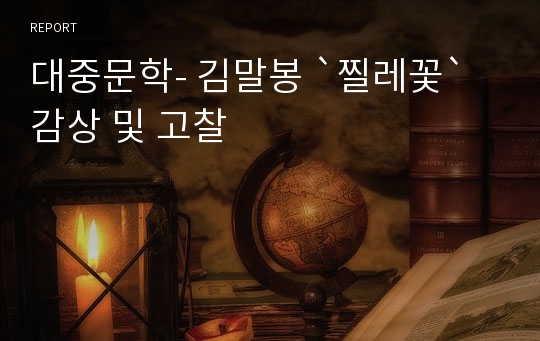 대중문학- 김말봉 `찔레꽃` 감상 및 고찰