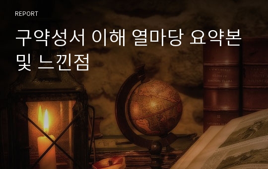 구약성서 이해 열마당 요약본및 느낀점