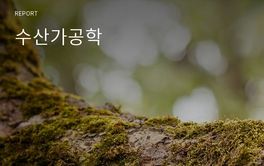 수산가공학