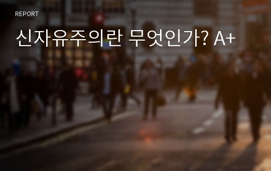 신자유주의란 무엇인가? A+