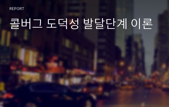 콜버그 도덕성 발달단계 이론