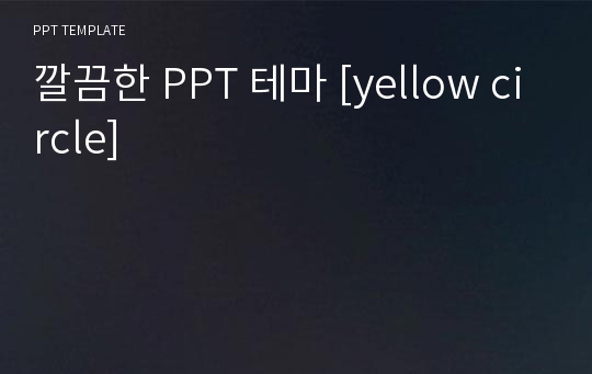 깔끔한 PPT 테마 [yellow circle]