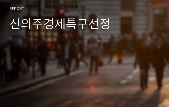 신의주경제특구선정