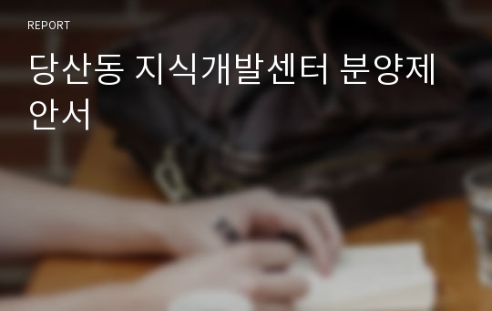 당산동 지식개발센터 분양제안서