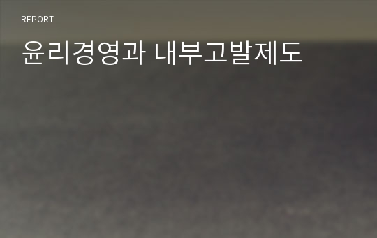 윤리경영과 내부고발제도