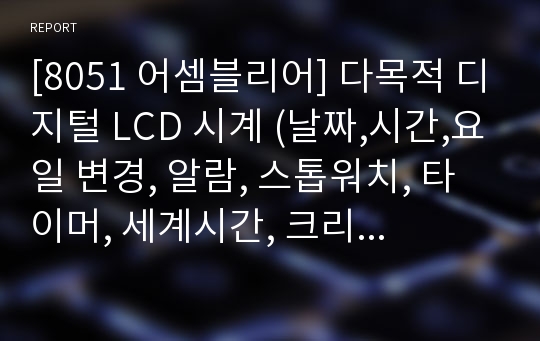 [8051 어셈블리어] 다목적 디지털 LCD 시계 (날짜,시간,요일 변경, 알람, 스톱워치, 타이머, 세계시간, 크리스마스 모드)