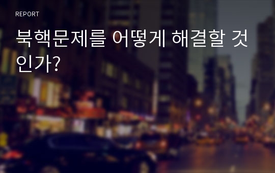 북핵문제를 어떻게 해결할 것인가?