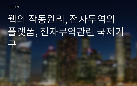 웹의 작동원리, 전자무역의 플랫폼, 전자무역관련 국제기구