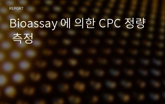 Bioassay 에 의한 CPC 정량 측정