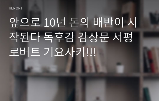 앞으로 10년 돈의 배반이 시작된다 독후감 감상문 서평 로버트 기요사키!!!